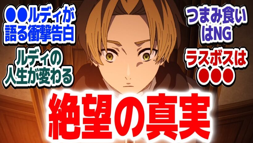 【無職転生Ⅲ 12話】知りたくなかったけど知っておかなければならなかった衝撃の真実『無職転生Ⅲ ～異世界行ったら本気だす～』第12話反応集＆個人的感想【#反応集 #アニメ】