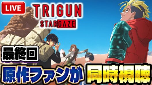 【生放送】TRIGUN STARGAZE を原作ファンが同時視聴配信！！最終回 第１２話：Live【トライガン】【トライガンスターゲイズ】