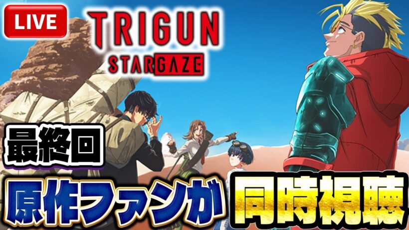 【生放送】TRIGUN STARGAZE を原作ファンが同時視聴配信！！最終回 第１２話：Live【トライガン】【トライガンスターゲイズ】