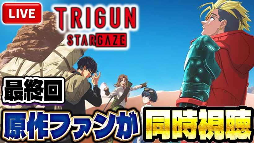 【生放送】TRIGUN STARGAZE を原作ファンが同時視聴配信！！最終回 第１２話：Live【トライガン】【トライガンスターゲイズ】