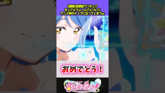 エクレールさんアニメ界隈のトップに #名探偵プリキュア #反応集