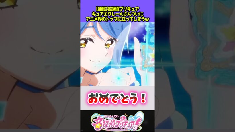 エクレールさんアニメ界隈のトップに #名探偵プリキュア #反応集