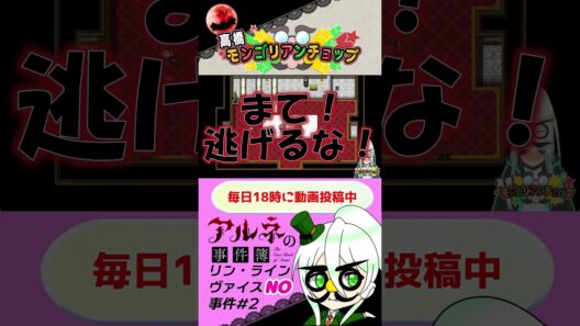 アルネの事件簿リン・ラインヴァイスNO事件2話切り抜き #shorts #ゲーム実況 #vtuber