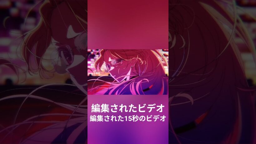 【推しの子】第3期ノンクレジットオープニング｜ちゃんみな「TEST ME」