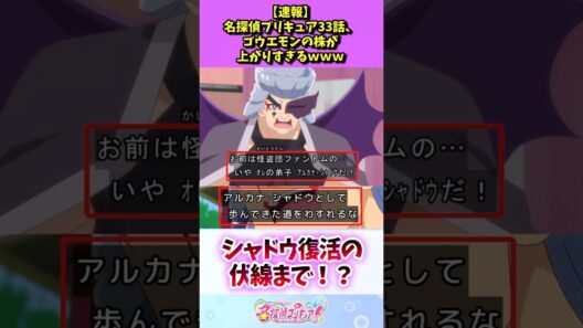 名探偵プリキュア33話、ゴウエモンの株が上がりすぎる