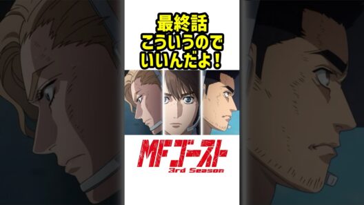 【MFゴースト3期】最終回、ここで終わるのズルすぎる…Final Season待ちきれん