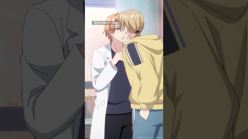 梅田先生×原秋葉の不意打ちのキスシーンをお届け🫣 #花ざかりの君たちへ #花君アニメ #hanakimi #森久保祥太郎 #福山潤