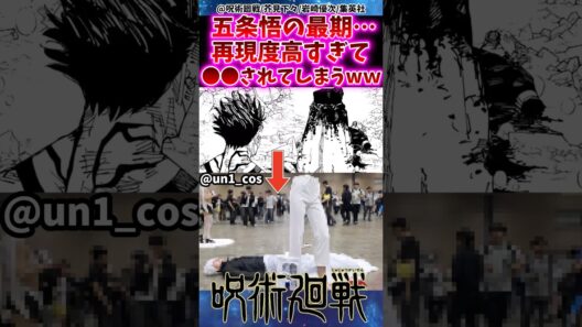 五条悟の最後…再現度が高すぎて⚫︎⚫︎されてしまうww 【呪術廻戦】 #反応集