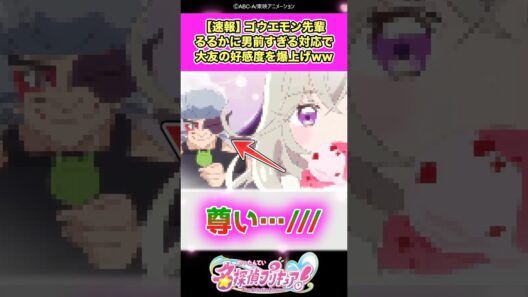 【速報】名探偵プリキュア！ゴウエモン先輩るるかに男前すぎるケジメをつけさせ大友の好感度を爆上げしてしまうww #たんプリ #反応集