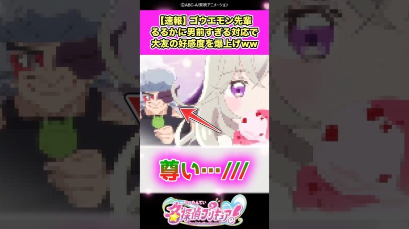 【速報】名探偵プリキュア！ゴウエモン先輩るるかに男前すぎるケジメをつけさせ大友の好感度を爆上げしてしまうww #たんプリ #反応集
