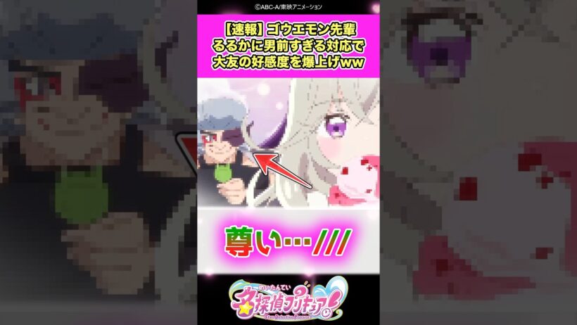 【速報】名探偵プリキュア！ゴウエモン先輩るるかに男前すぎるケジメをつけさせ大友の好感度を爆上げしてしまうww #たんプリ #反応集