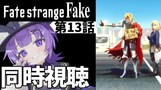 【#同時視聴 】TVアニメ「Fate/strange Fake」第13話 同時視聴アニメリアクション【#Vtuber ／夜口紫狼 】