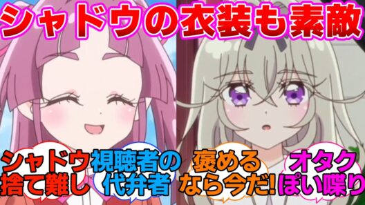 【名探偵プリキュア】アルカナシャドウの衣装も素敵だと思う小林に対する反応集