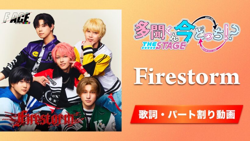 【歌詞・パート割り】『Firestorm』F/ACE from the stage