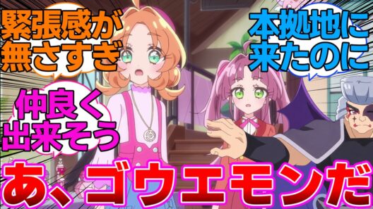 【名探偵プリキュア】ゴウエモンが本拠地に来たのに緊張感が無さすぎる明智と小林に対する反応集