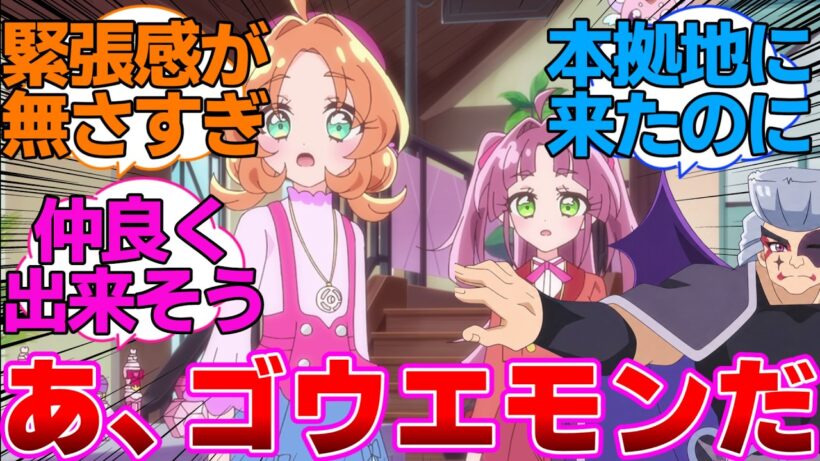 【名探偵プリキュア】ゴウエモンが本拠地に来たのに緊張感が無さすぎる明智と小林に対する反応集