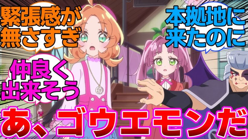 【名探偵プリキュア】ゴウエモンが本拠地に来たのに緊張感が無さすぎる明智と小林に対する反応集