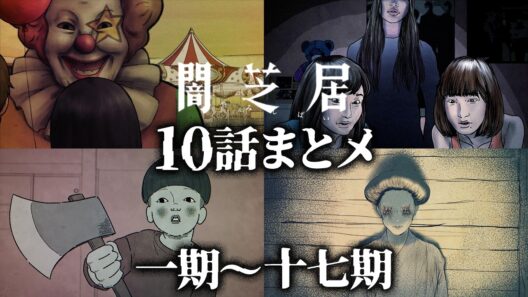 【10話まとメ】闇芝居 一期～十七期｜期間限定・一挙無料配信【公式】