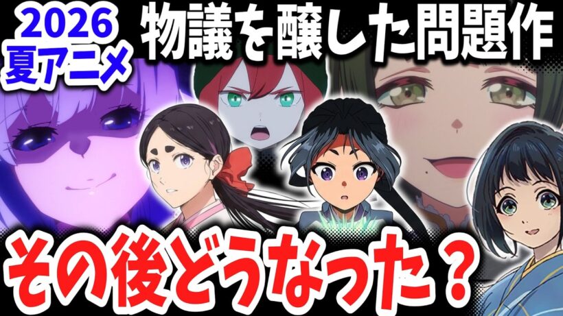2026夏アニメ・物議を醸した作品のその後を徹底調査！気になる原因は？終盤でどうなった？