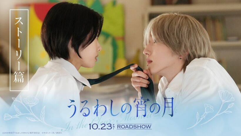 『うるわしの宵の月』TVCM「ストーリー篇」｜2026年10月23日(金)公開