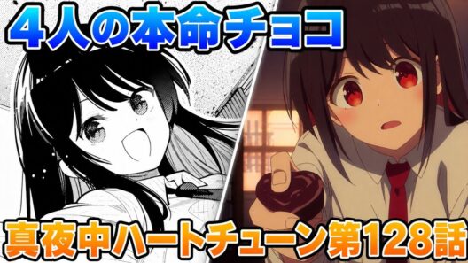 【真夜中ハートチューン 第128話】バレンタイン回突入！！4人で本命チョコ作り！？
