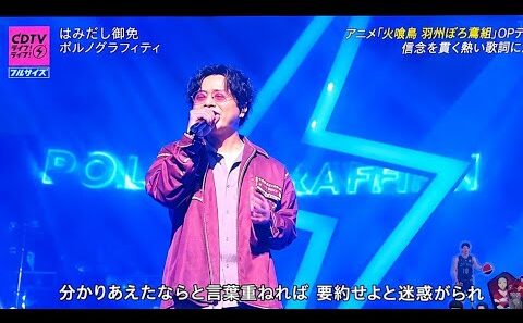 🔥【CDTVライブ！ライブ！】ポルノグラフィティ「はみだし御免」フルサイズ熱唱！