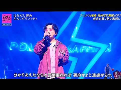🔥【CDTVライブ！ライブ！】ポルノグラフィティ「はみだし御免」フルサイズ熱唱！