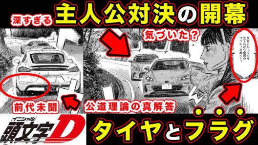 【昴と彗星】MFG専用タイヤと「注目フラグ」の関係。主人公対決の開幕がアツすぎる”タイトル回収”を匂わせる神展開。【第46話「林間区間」】【頭文字[イニシャル]D】】【真・公道最速理論】