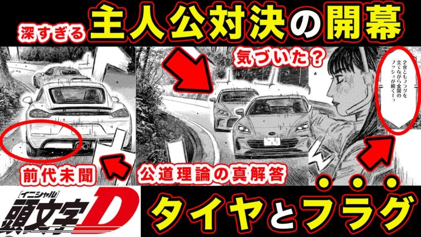 【昴と彗星】MFG専用タイヤと「注目フラグ」の関係。主人公対決の開幕がアツすぎる”タイトル回収”を匂わせる神展開。【第46話「林間区間」】【頭文字[イニシャル]D】】【真・公道最速理論】
