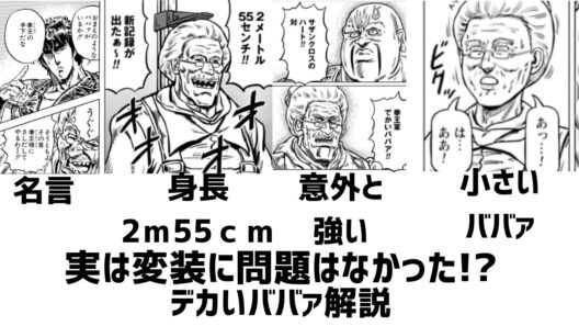ケンシロウにばれたのは変装以外に問題があったから!?でかいババァの解説