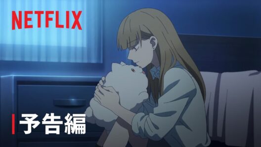 『氷の城壁』第2期 | 予告編 | Netflix Japan