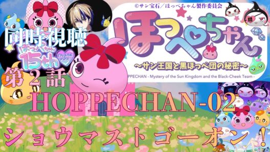 【 同時視聴】　ほっぺちゃん ～サン王国と黒ほっぺ団の秘密～　【第２話】　【Vtuber/つくばのジョー】＃初見さん大歓迎♪ #Low-key reaction VTuber