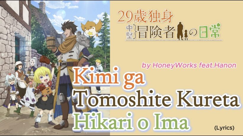 『 29-sai Dokushin Chūken Bōkensha no Nichijō 』- Opening FULL "Kimi ga Tomoshite Kureta Hikari o Ima"