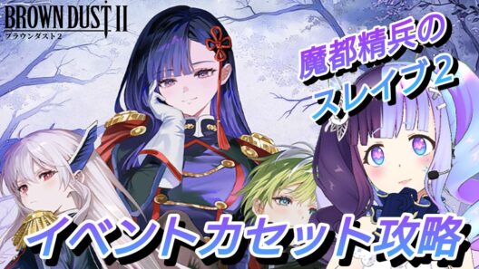 【＃ブラダス２】魔都精兵のスレイブ２コラボイベカセット攻略！