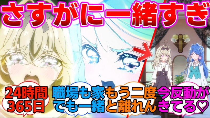 【名探偵プリキュア】ずっと一緒にいたい！→さすがに一緒すぎるに対する反応集