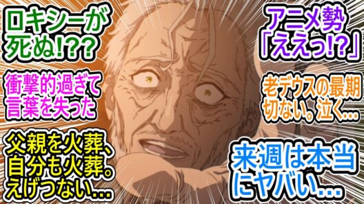 アニメ勢「ロキシーが死ぬ!?」【無職転生Ⅲ 12話】未来のルーデウスの悲惨過ぎる話にざわつく視聴者の反応集【無職転生Ⅲ/感想/反応まとめ】