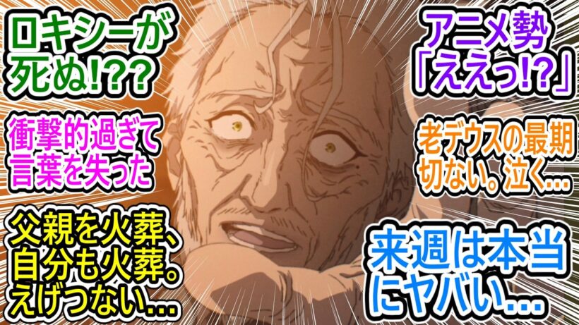 アニメ勢「ロキシーが死ぬ!?」【無職転生Ⅲ 12話】未来のルーデウスの悲惨過ぎる話にざわつく視聴者の反応集【無職転生Ⅲ/感想/反応まとめ】