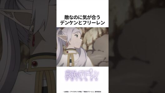 【葬送のフリーレン】敵なのに気が合うデンケンとフリーレン