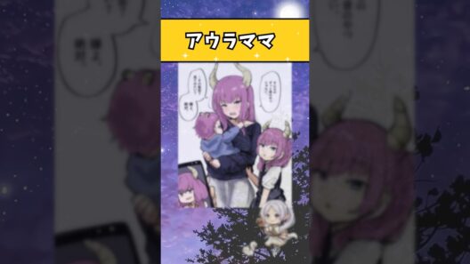 ママになったアウラが可愛い過ぎる♡#shorts #おすすめ #anime