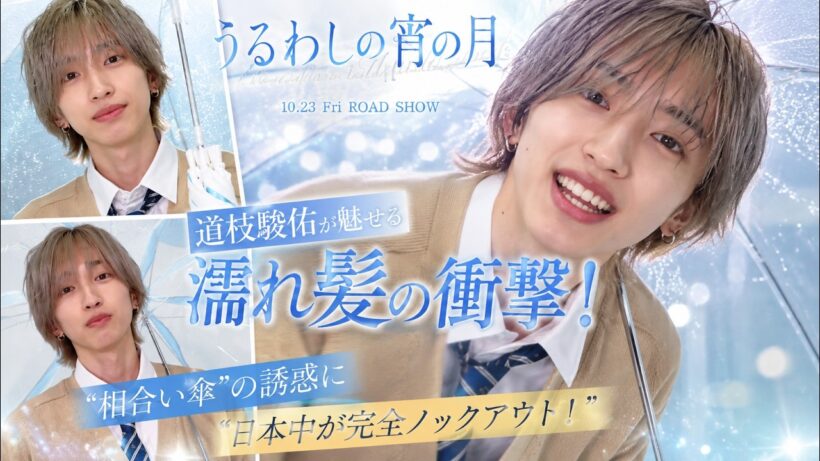 道枝駿佑が魅せる濡れ髪の衝撃！『うるわしの宵の月』最新映像で見せた“相合い傘”の誘惑に日本中が完全ノックアウト！- いちファンTV