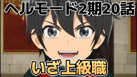 【ヘルモード ～やり込み好きのゲーマーは廃設定の異世界で無双する～2期】20話！いざ上級職！【ヘルモード】【2026年夏アニメ】