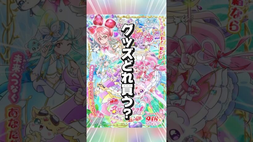 【映画名探偵プリキュア】9/18発売！劇場グッズどれ買う？#名探偵プリキュア #映画たんプリ #たんプリ #商品紹介