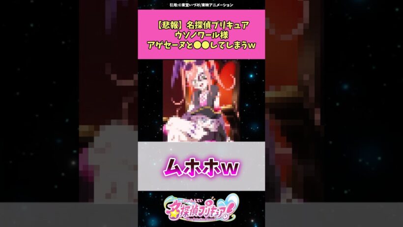 【悲報】名探偵プリキュアウニノワール様アゲセーヌと⚫︎⚫︎してしまうw #名探偵プリキュア #プリキュア #反応集 #アニメ