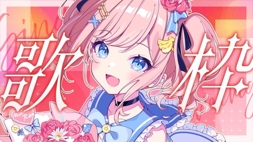 【 #歌枠 】初見さん歓迎✨練習いっぱいしちゃうかも【#みさとらん 】