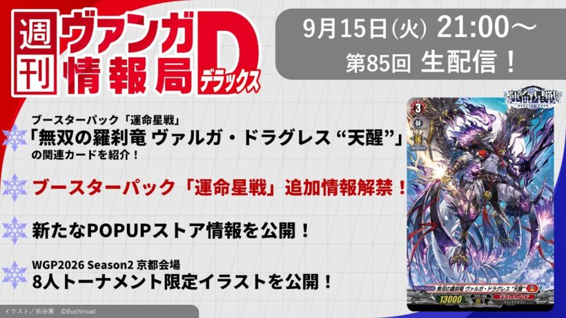 週刊ヴァンガ情報局デラックス ～第85回～