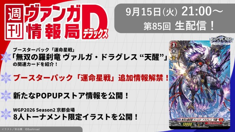 週刊ヴァンガ情報局デラックス ～第85回～