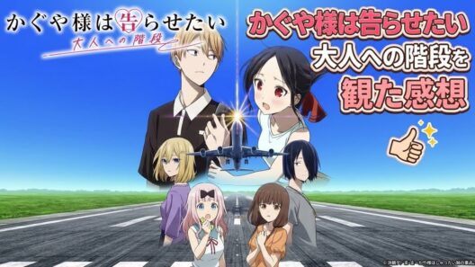【かぐや様は告らせたい　大人への階段　感想】アニメシリーズ最新作はたったの2話しかないのはなぜ！？