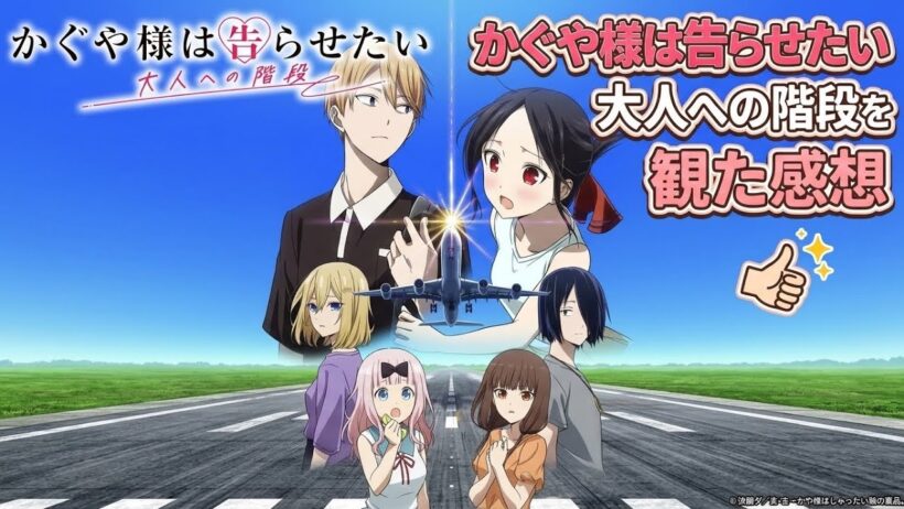 【かぐや様は告らせたい　大人への階段　感想】アニメシリーズ最新作はたったの2話しかないのはなぜ！？