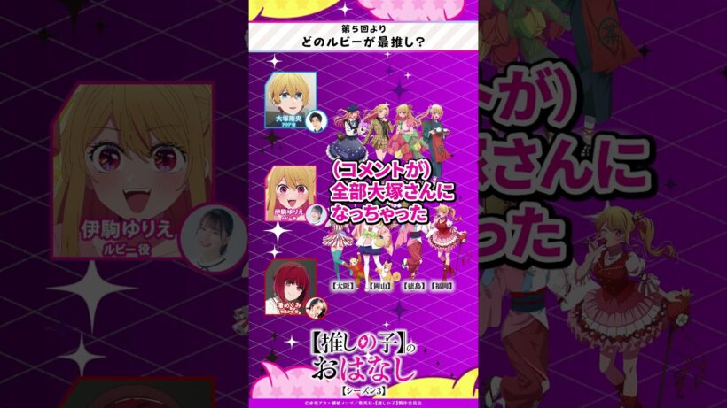 【47都道府県の子】どのルビーが最推し？ 『【推しらじ】シーズン３ 第５回 切り抜き】』 #推しの子 #oshinoko #アニメ #anime