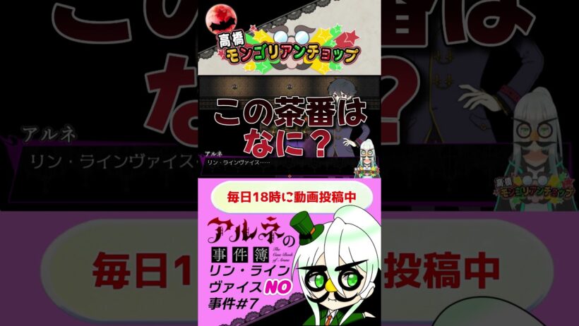 アルネの事件簿リン・ラインヴァイスNO事件7話切り抜き #shorts #ゲーム実況 #vtuber